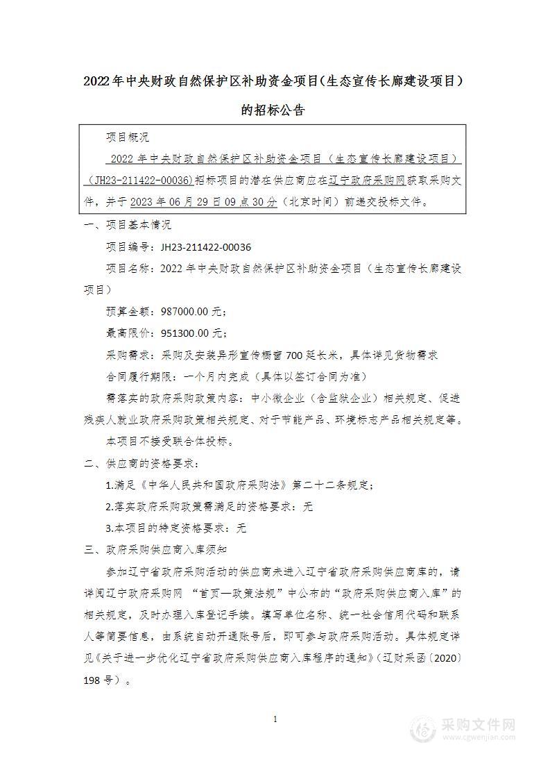 2022年中央财政自然保护区补助资金项目（生态宣传长廊建设项目）