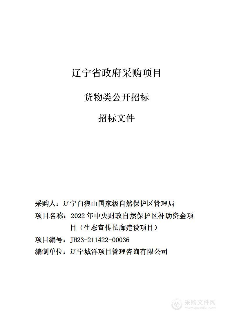 2022年中央财政自然保护区补助资金项目（生态宣传长廊建设项目）