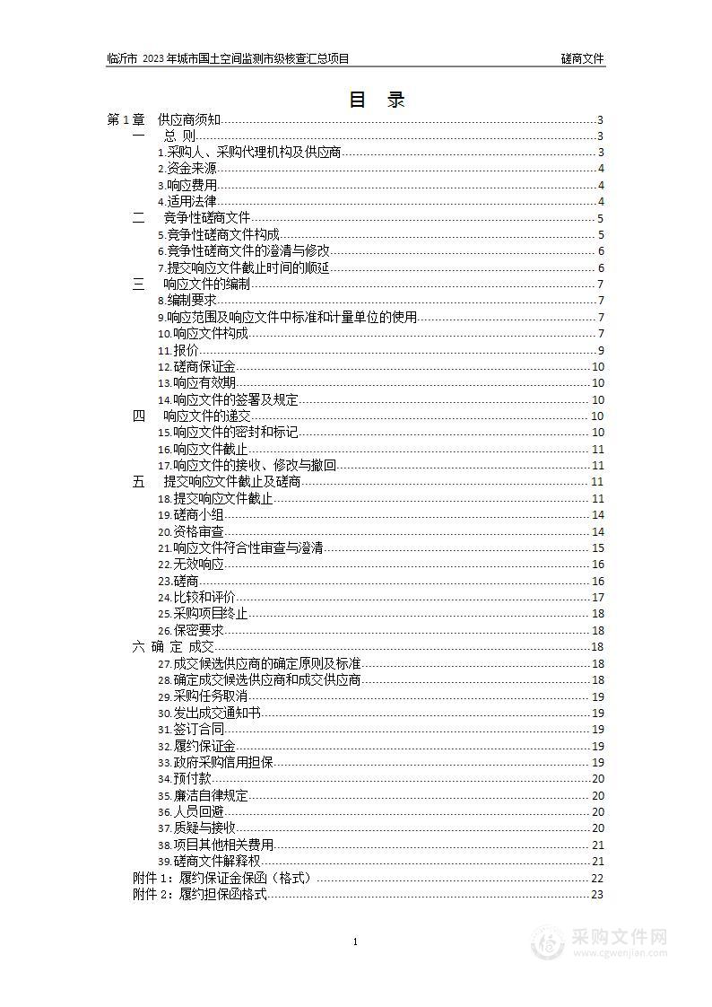 临沂市2023年城市国土空间监测市级核查汇总项目