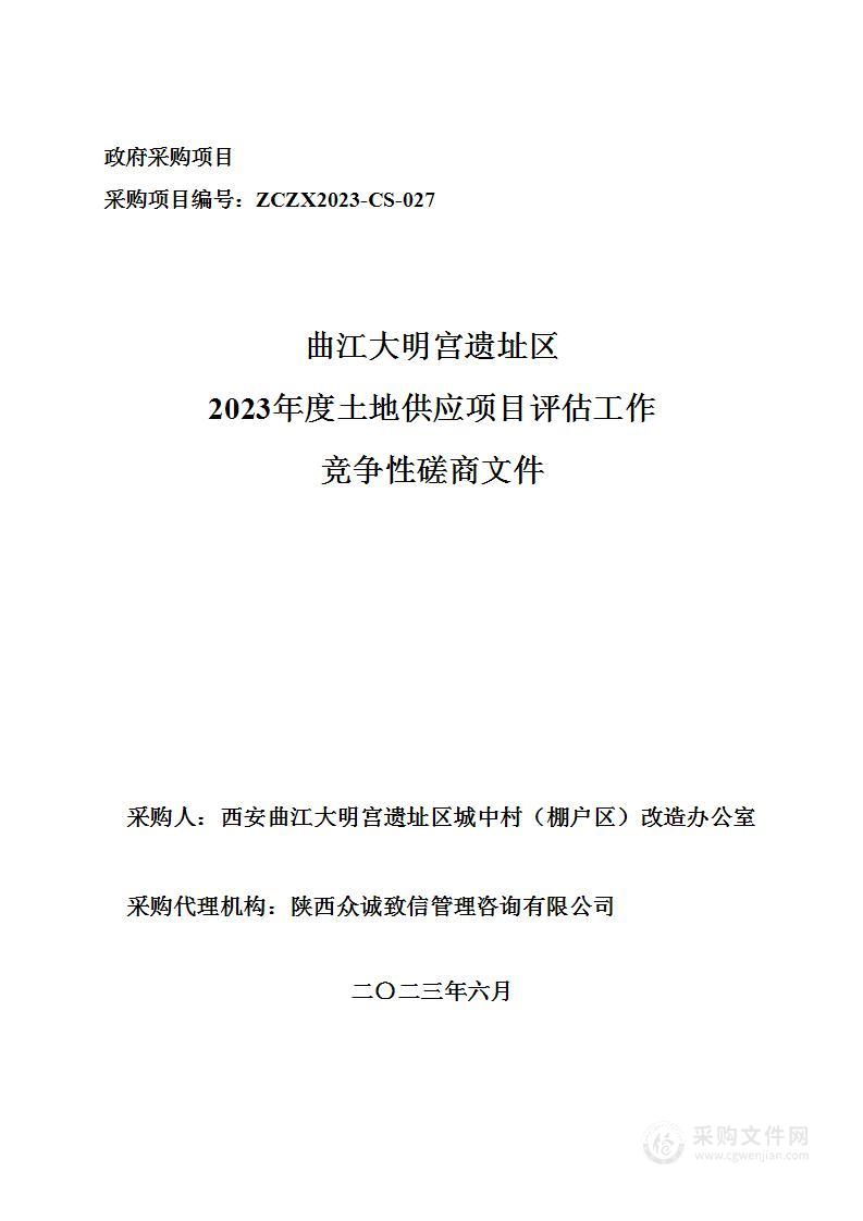 曲江大明宫遗址区2023年度土地供应项目评估工作