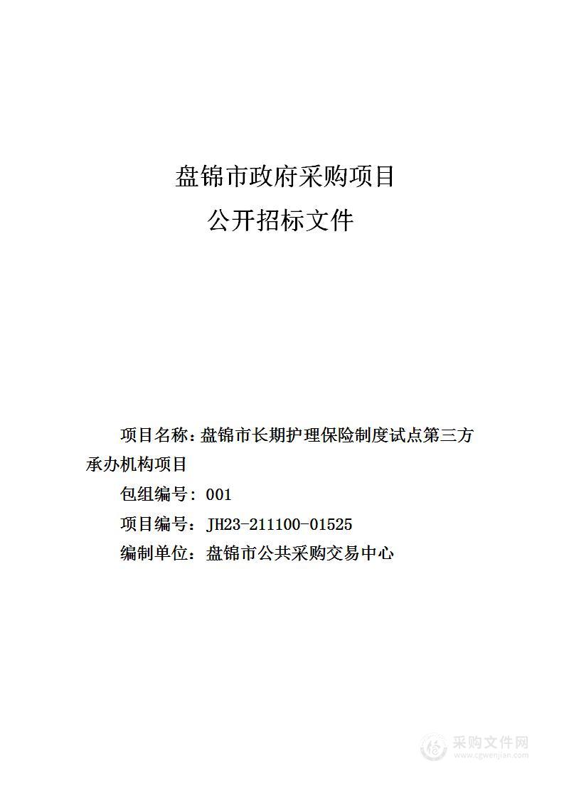 盘锦市长期护理保险制度试点第三方承办机构项目