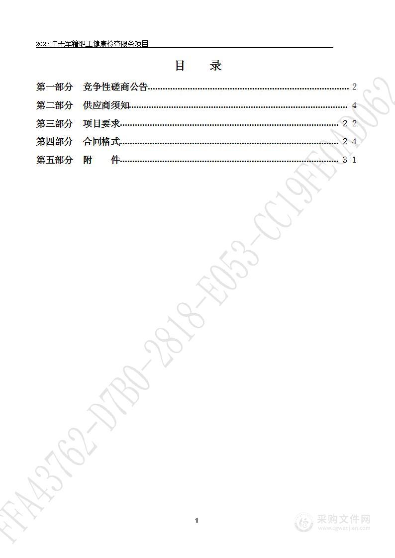 2023年无军籍职工健康检查服务