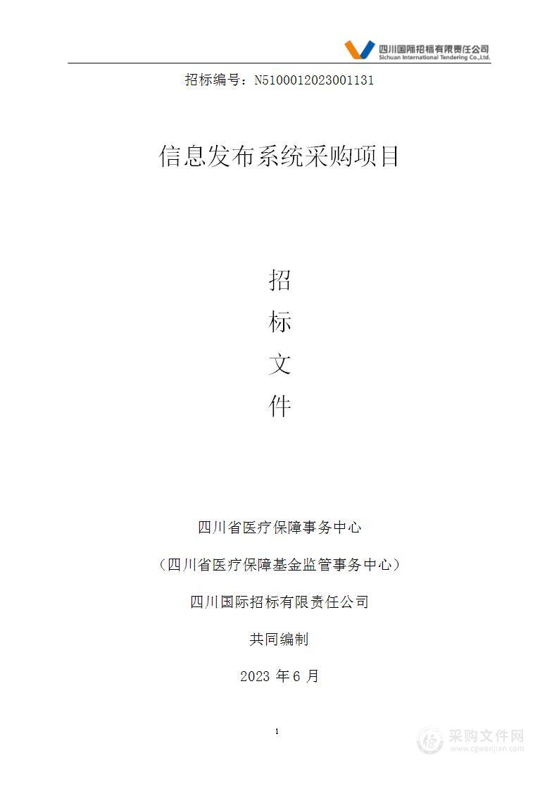 四川省医疗保障事务中心（四川省医疗保障基金监管事务中心）信息发布系统采购项目