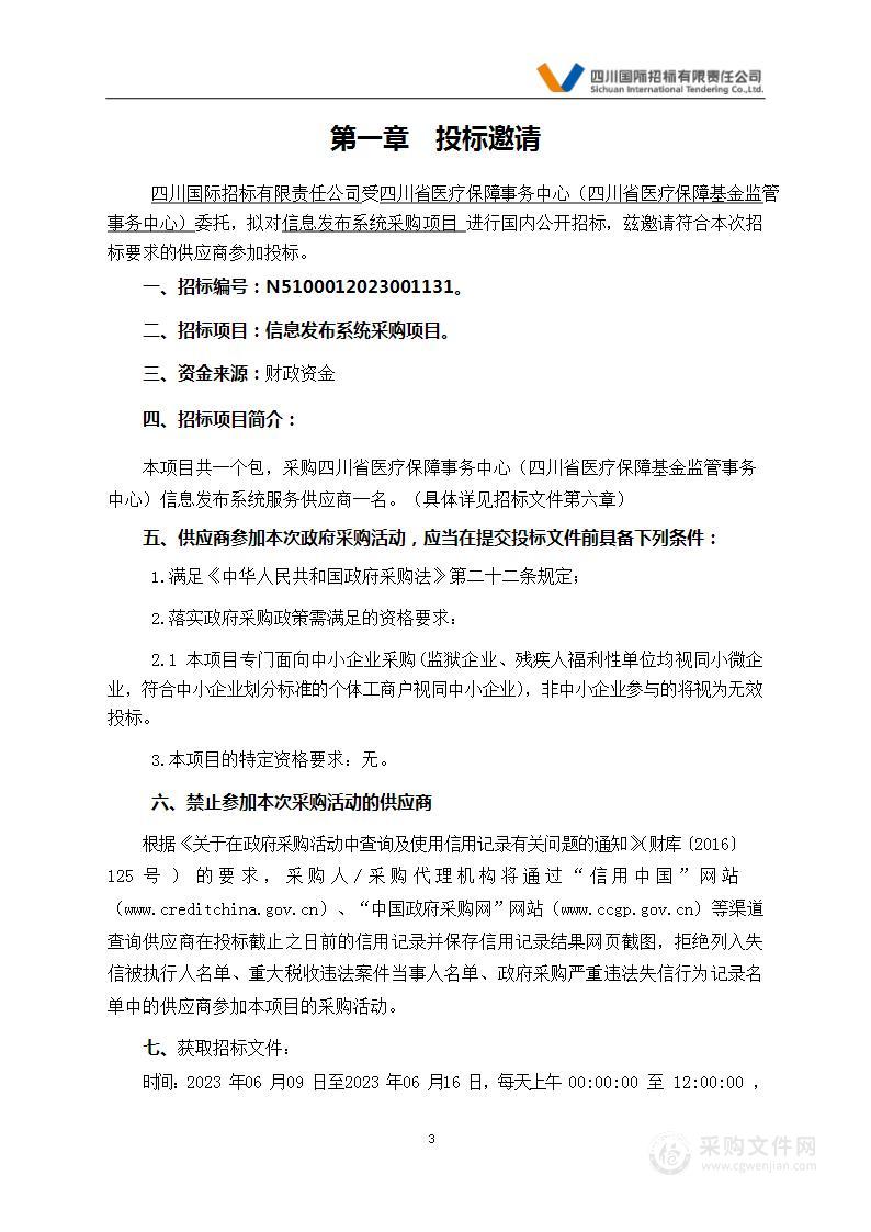 四川省医疗保障事务中心（四川省医疗保障基金监管事务中心）信息发布系统采购项目