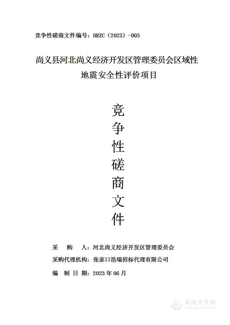 尚义县河北尚义经济开发区管理委员会区域性地震安全性评价项目