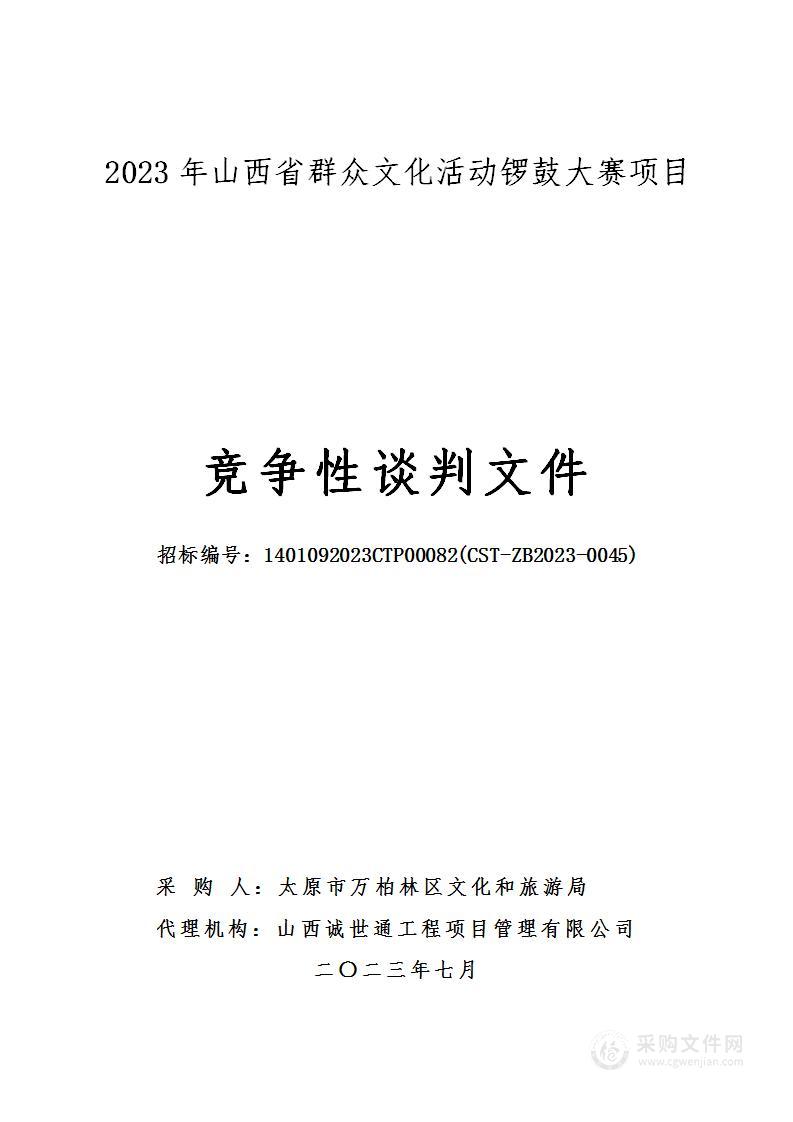 2023年山西省群众文化活动锣鼓大赛