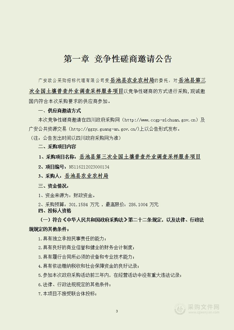 岳池县第三次全国土壤普查外业调查采样服务项目