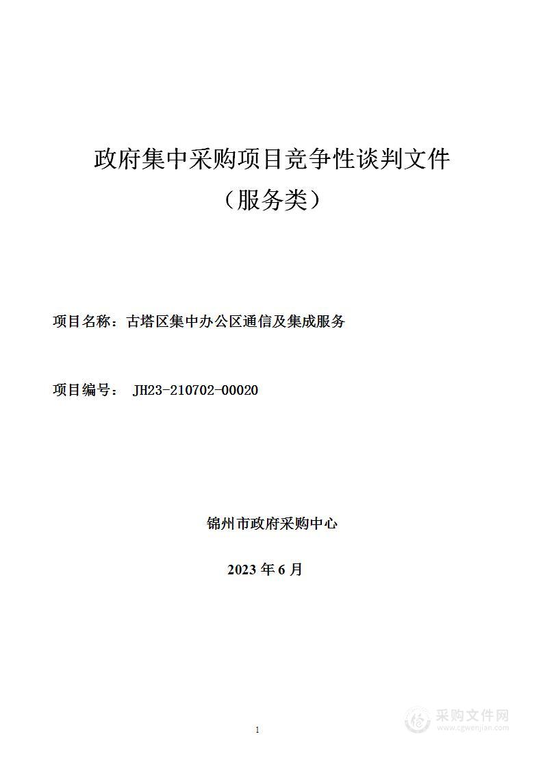 古塔区集中办公区通信及集成服务