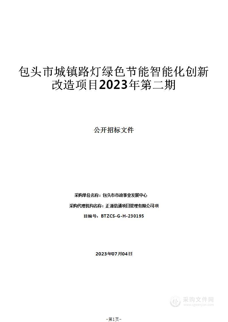 包头市城镇路灯绿色节能智能化创新改造项目2023年第二期