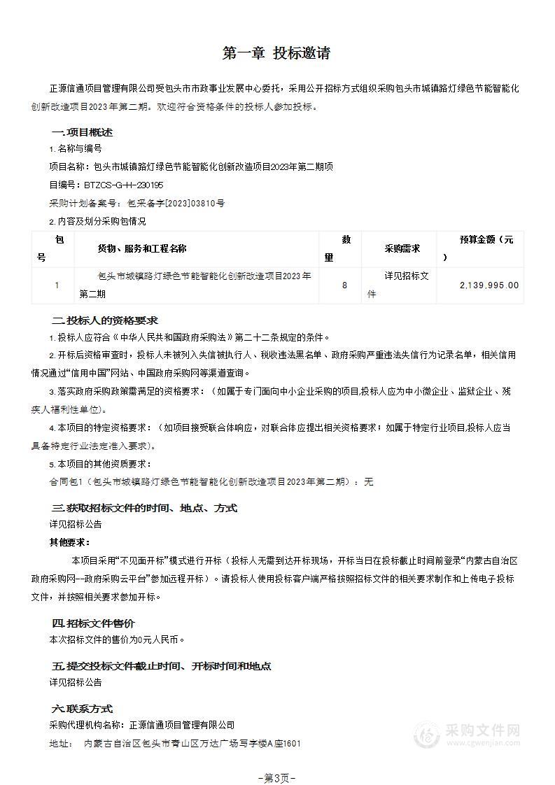 包头市城镇路灯绿色节能智能化创新改造项目2023年第二期