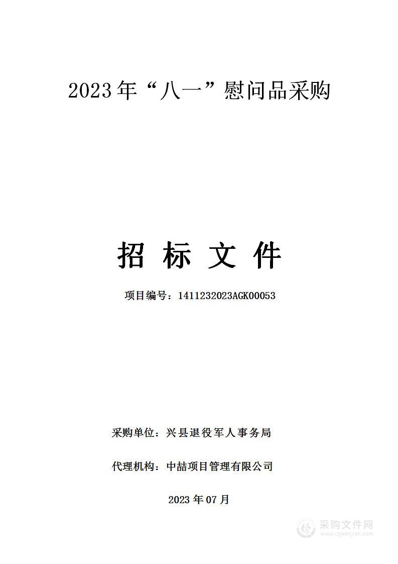 2023年“八一”慰问品采购