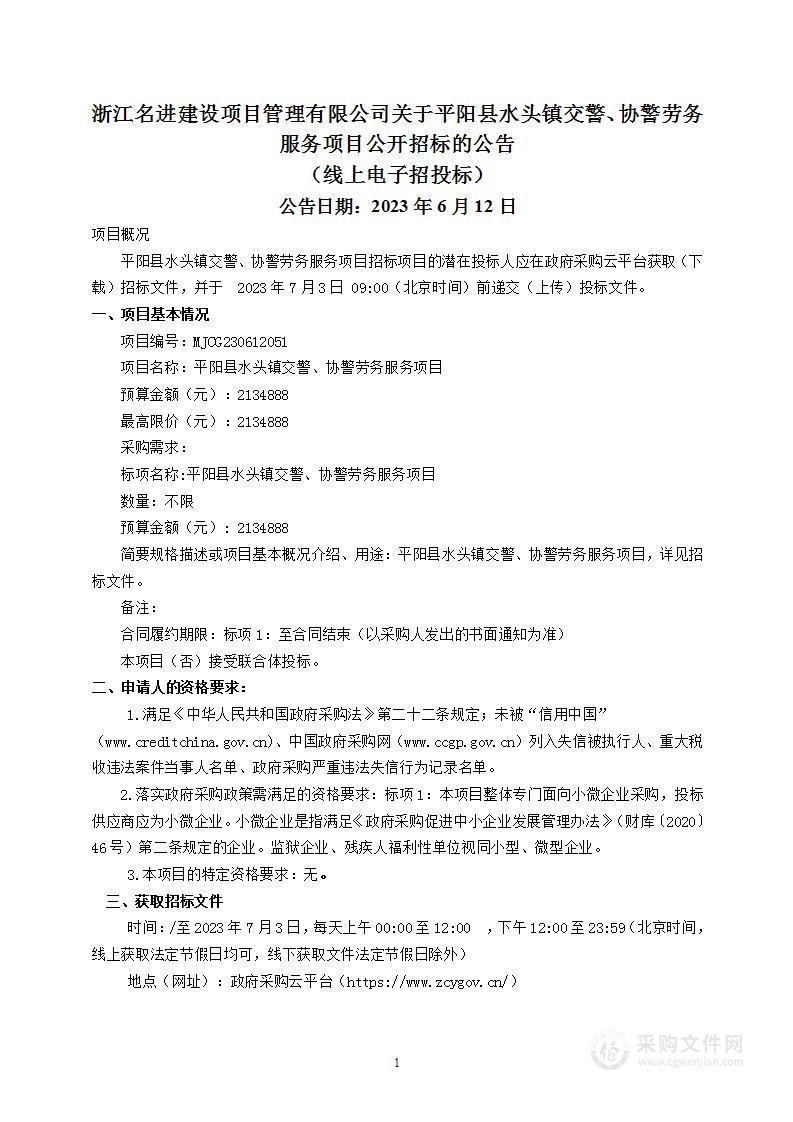 平阳县水头镇交警、协警劳务服务项目