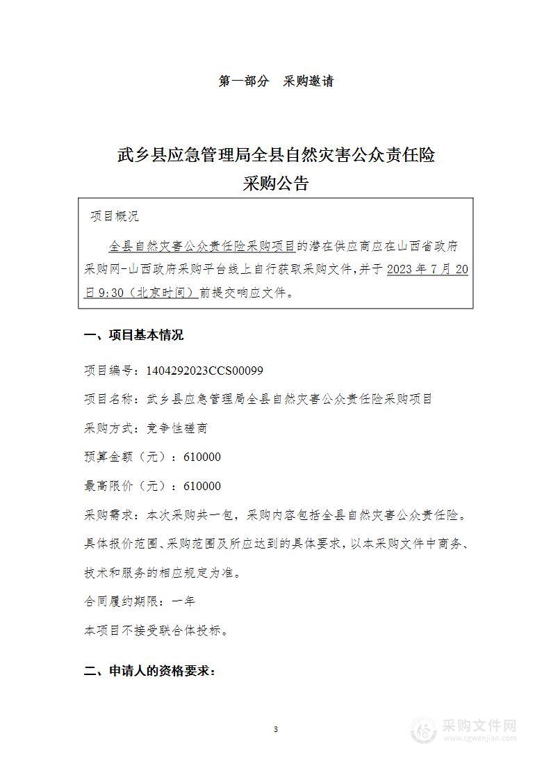 武乡县应急管理局全县自然灾害公众责任险采购项目