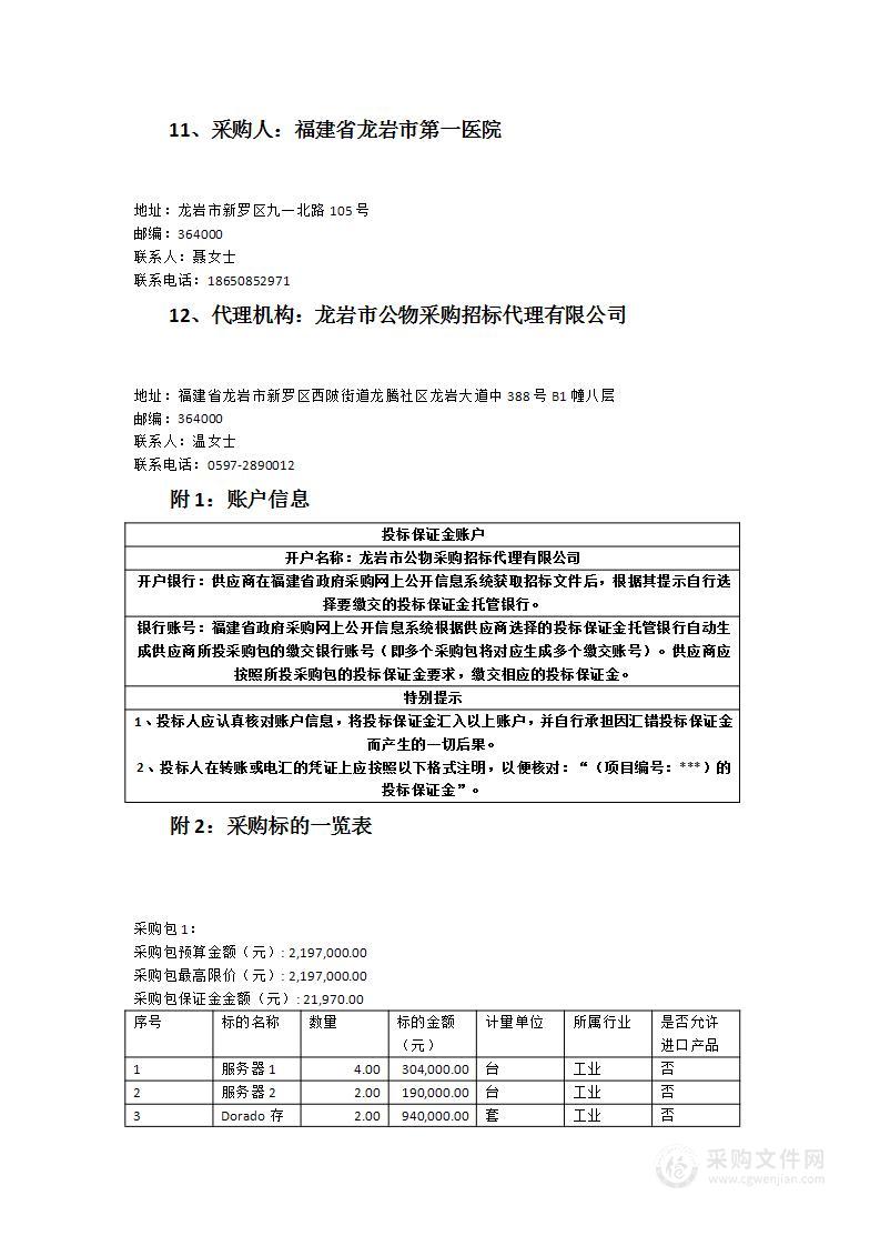 龙岩市第一医院服务器及存储相关产品和货物采购项目