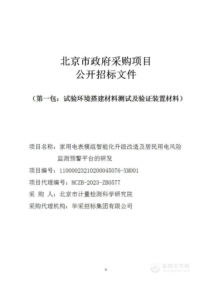 家用电表模组智能化升级改造及居民用电风险监测预警平台的研发（第一包）