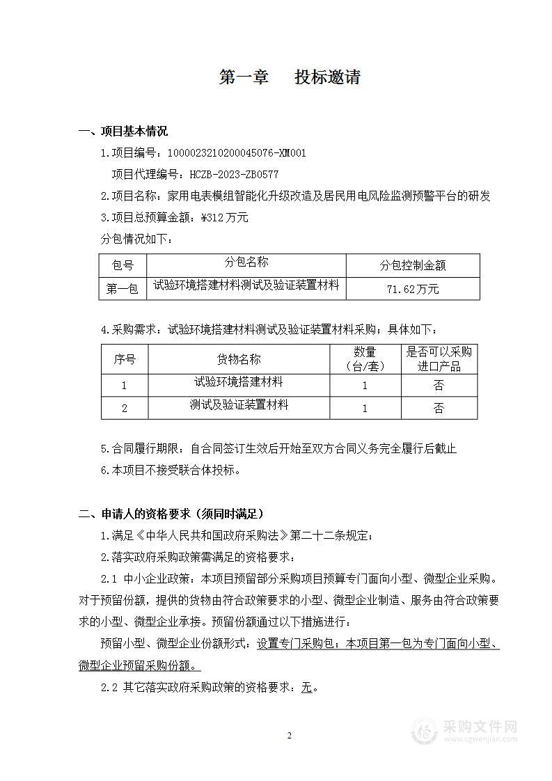 家用电表模组智能化升级改造及居民用电风险监测预警平台的研发（第一包）