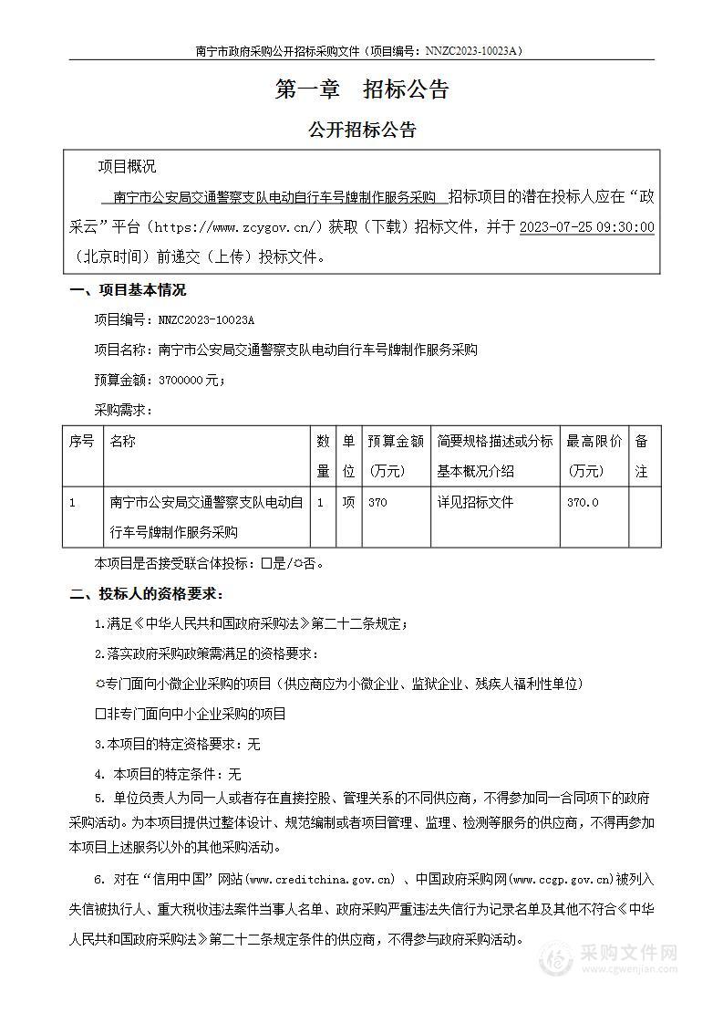 南宁市公安局交通警察支队电动自行车号牌制作服务采购