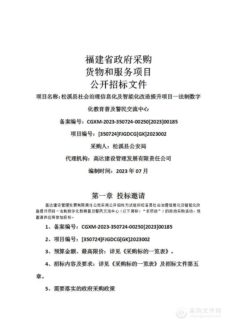 松溪县社会治理信息化及智能化改造提升项目—法制数字化教育普及警民交流中心