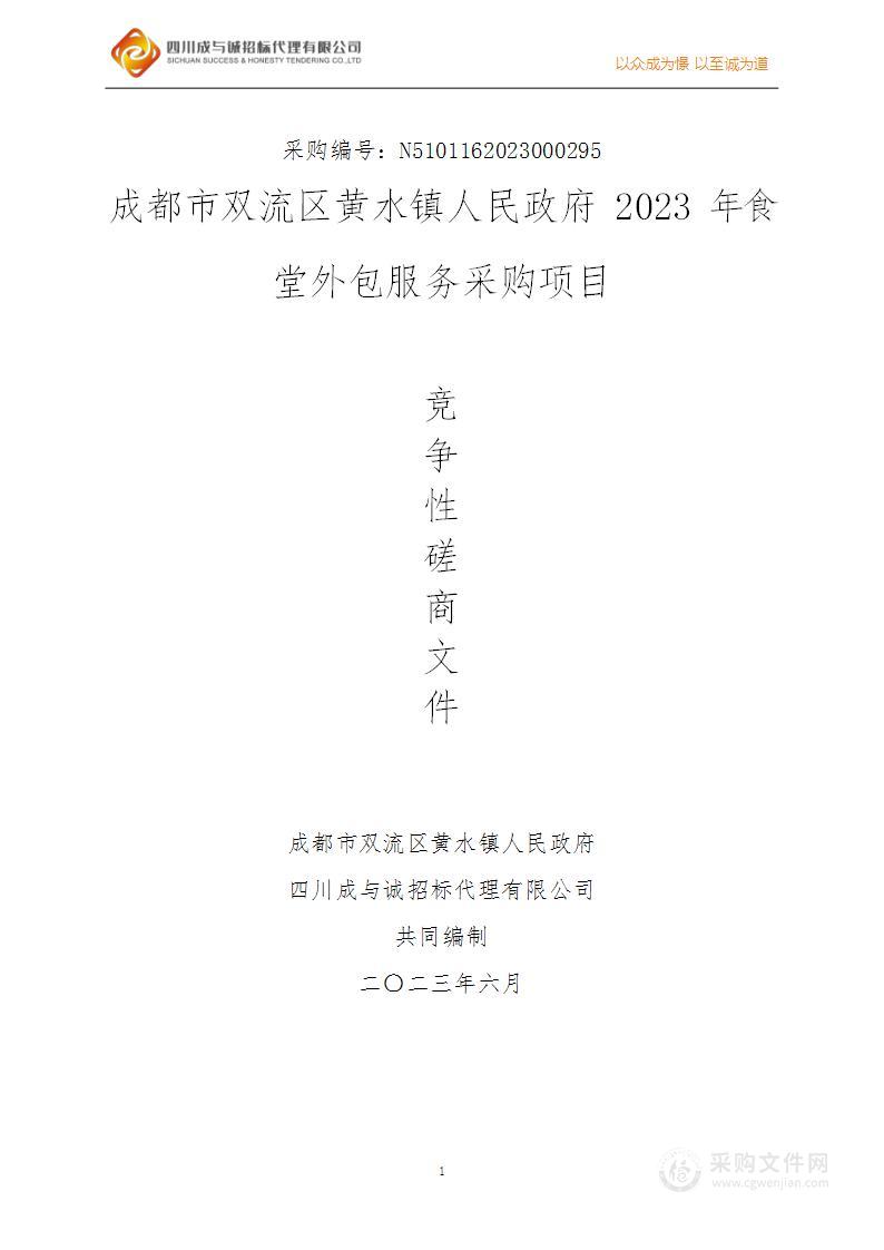 成都市双流区黄水镇人民政府2023年食堂外包服务采购项目