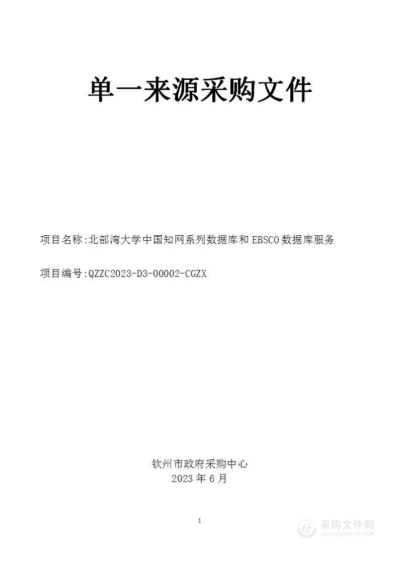 北部湾大学中国知网系列数据库和EBSCO数据库服务