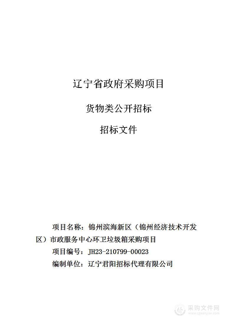 锦州滨海新区（锦州经济技术开发区）市政服务中心环卫垃圾箱采购项目