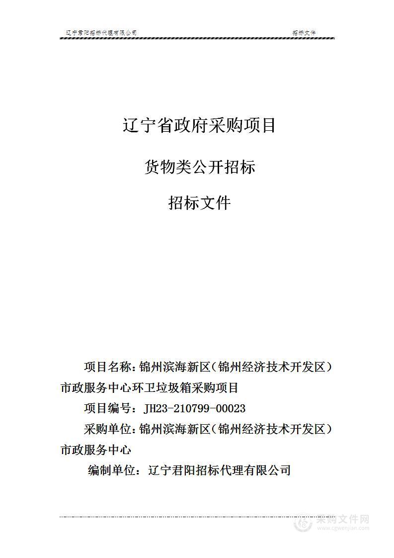 锦州滨海新区（锦州经济技术开发区）市政服务中心环卫垃圾箱采购项目