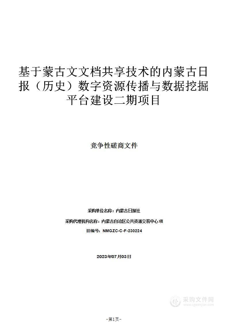 基于蒙古文文档共享技术的内蒙古日报（历史）数字资源传播与数据挖掘平台建设二期项目