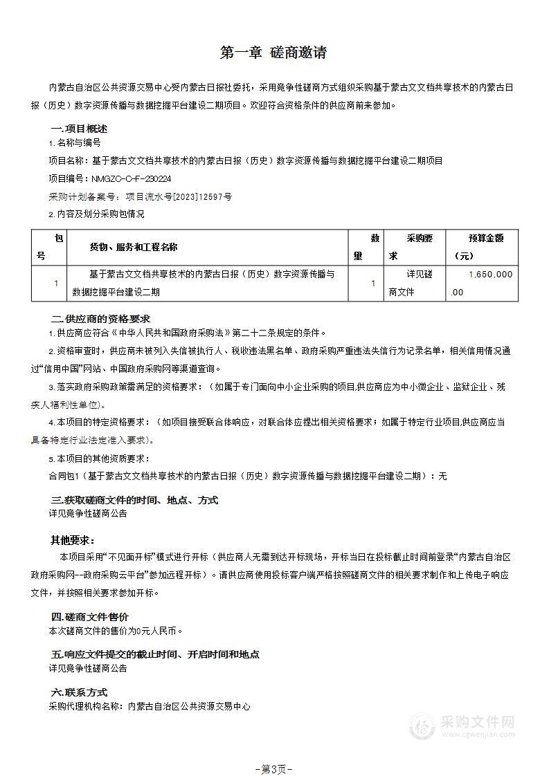 基于蒙古文文档共享技术的内蒙古日报（历史）数字资源传播与数据挖掘平台建设二期项目