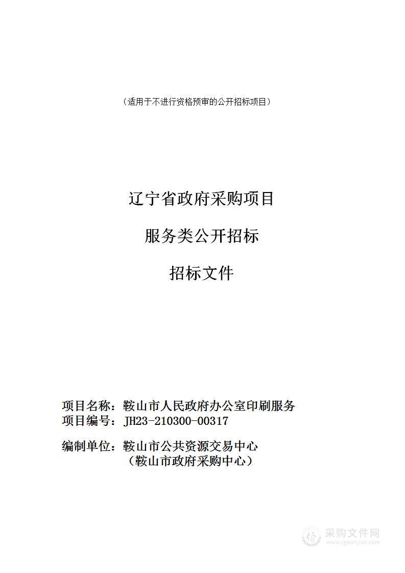 鞍山市人民政府办公室印刷服务