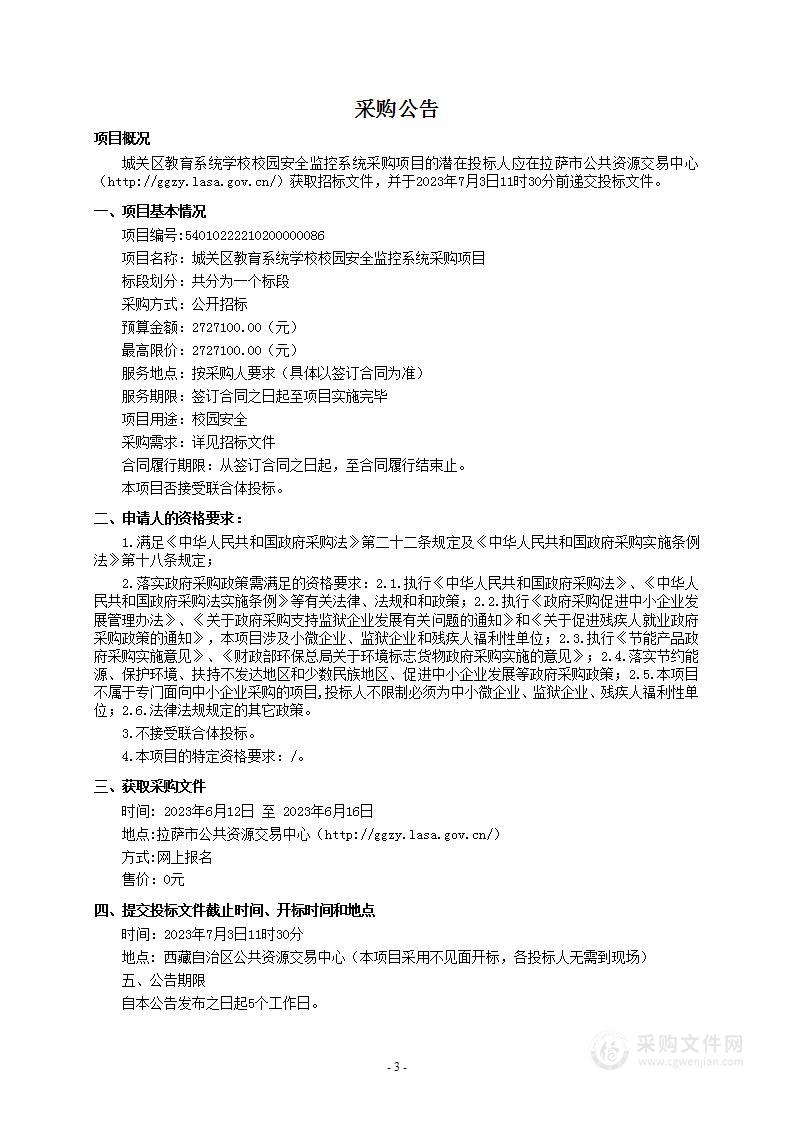 城关区教育系统学校校园安全监控系统采购项目