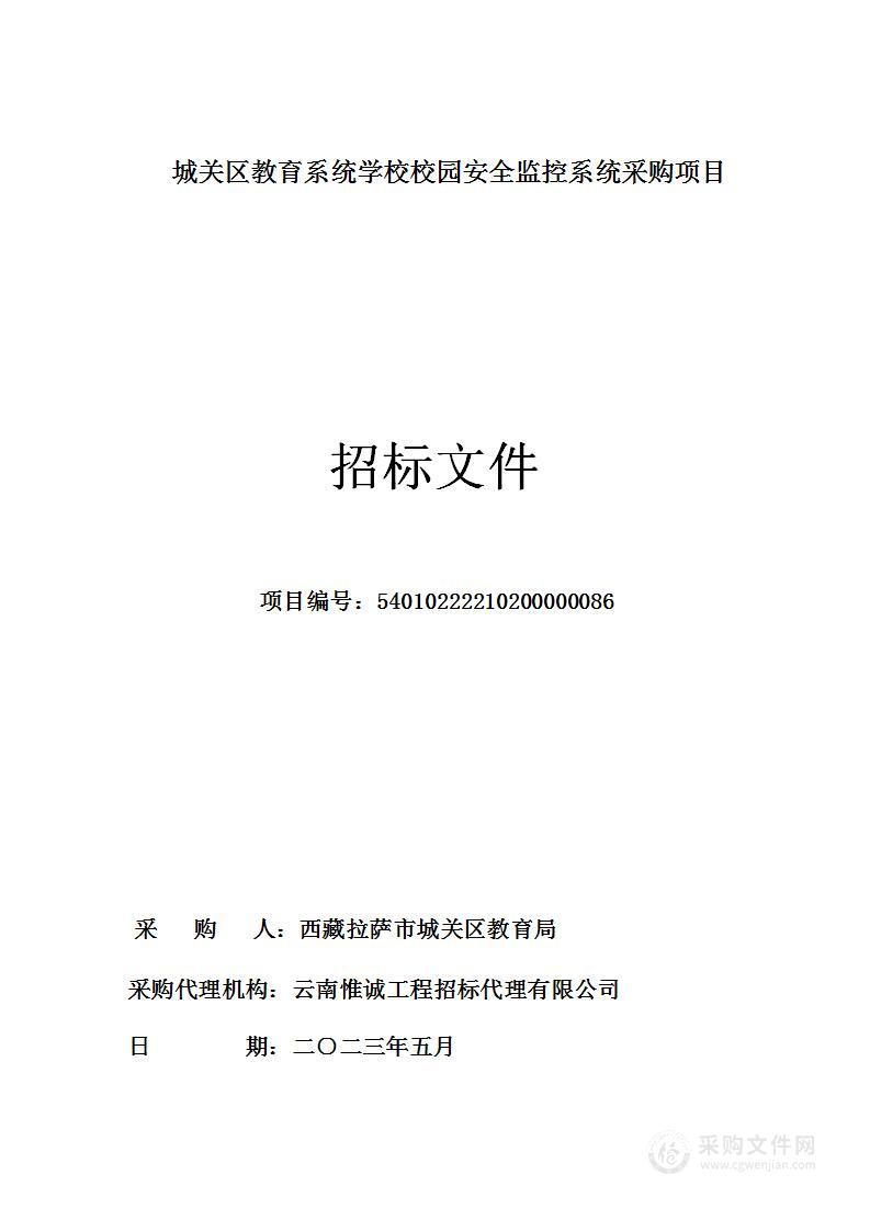 城关区教育系统学校校园安全监控系统采购项目