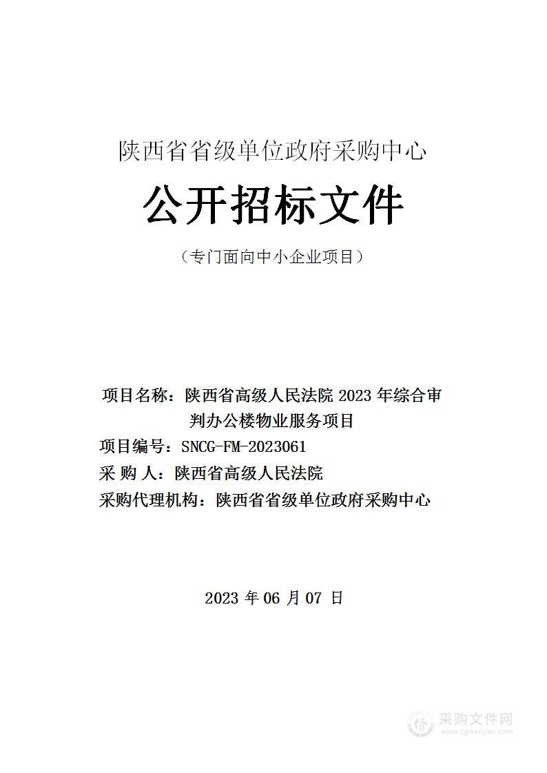 省高级人民法院省法院综合审判办公楼物业服务项目