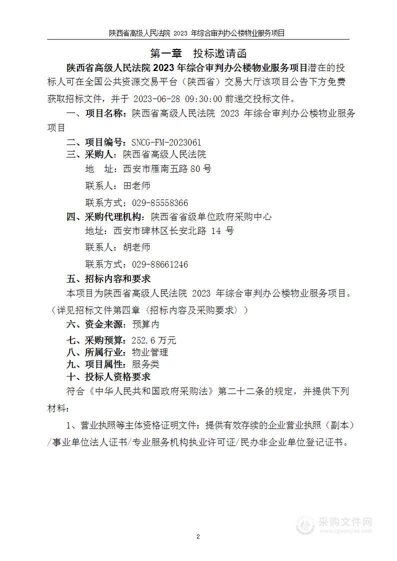 省高级人民法院省法院综合审判办公楼物业服务项目