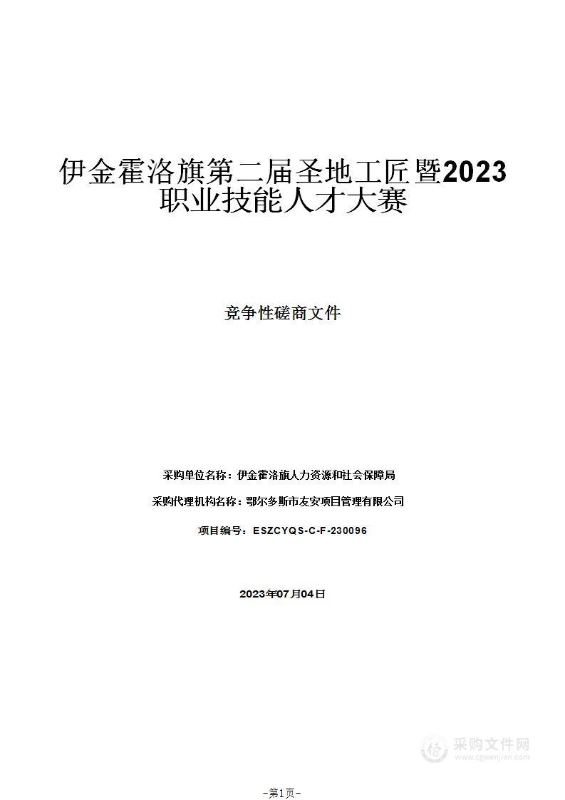 伊金霍洛旗第二届圣地工匠暨2023职业技能人才大赛