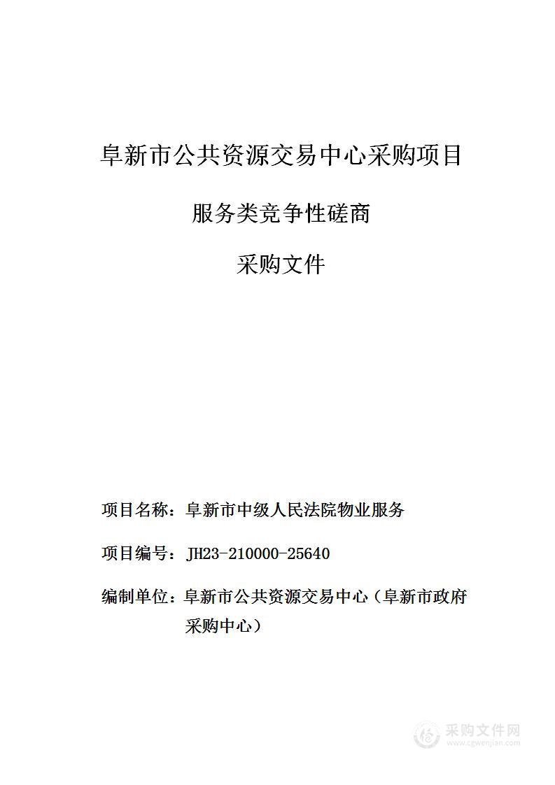 辽宁省阜新市中级人民法院2023年物业服务采购项目