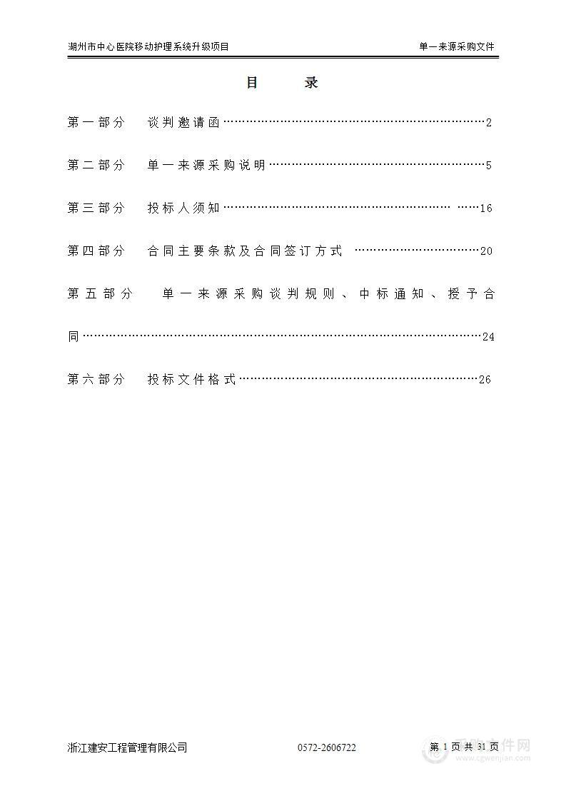 湖州市中心医院移动护理信息系统升级项目