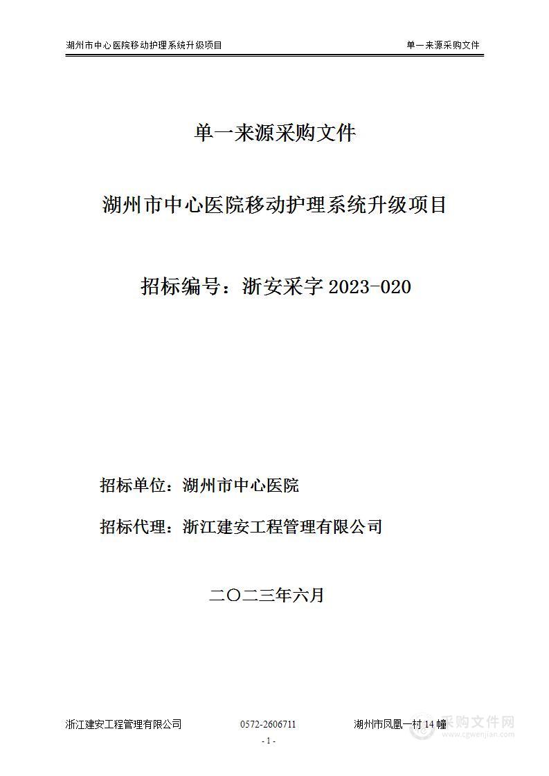 湖州市中心医院移动护理信息系统升级项目