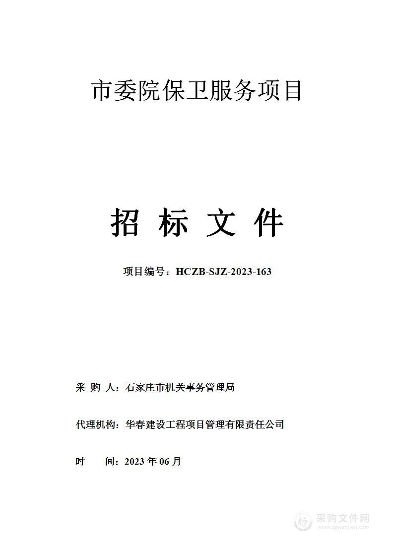 石家庄市机关事务管理局市委院保卫服务项目