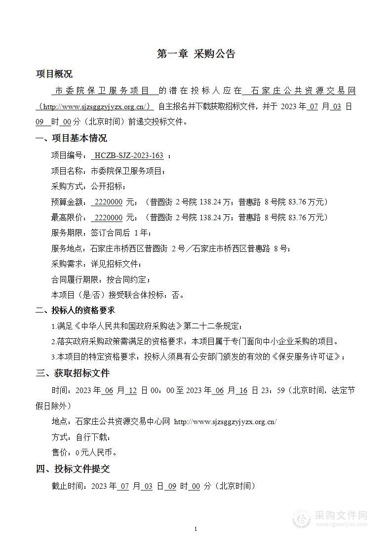 石家庄市机关事务管理局市委院保卫服务项目