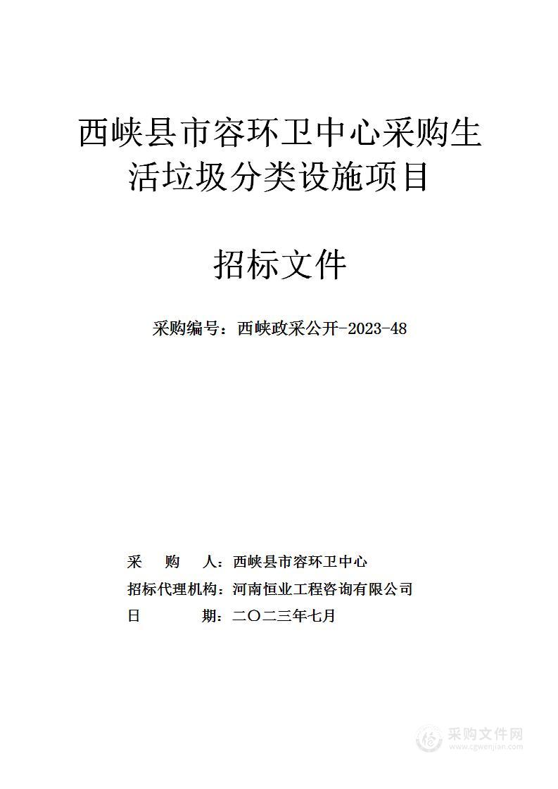 西峡县市容环卫中心采购生活垃圾分类设施项目