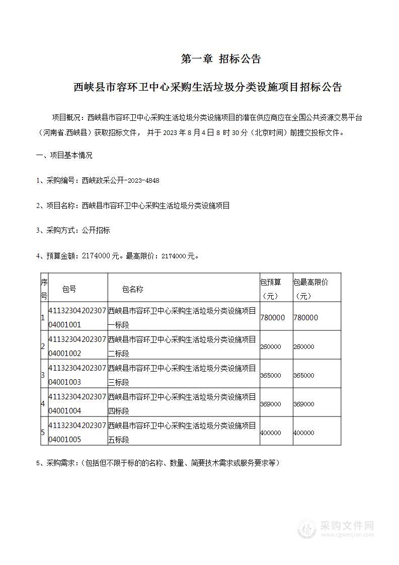 西峡县市容环卫中心采购生活垃圾分类设施项目