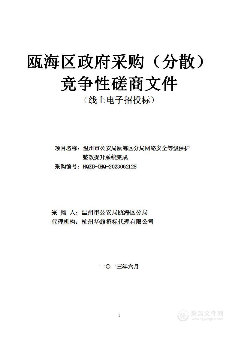 温州市公安局瓯海区分局网络安全等级保护整改提升系统集成