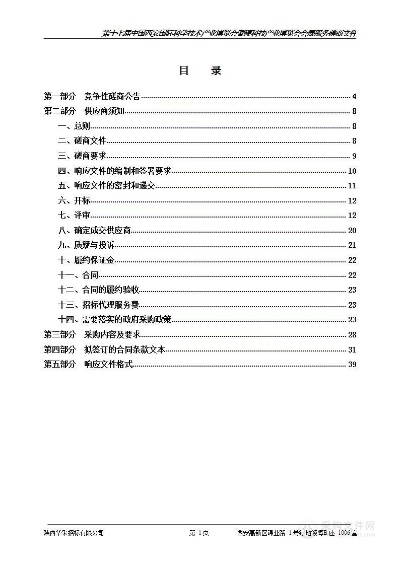 第十七届中国西安国际科学技术产业博览会暨硬科技产业博览会会展服务