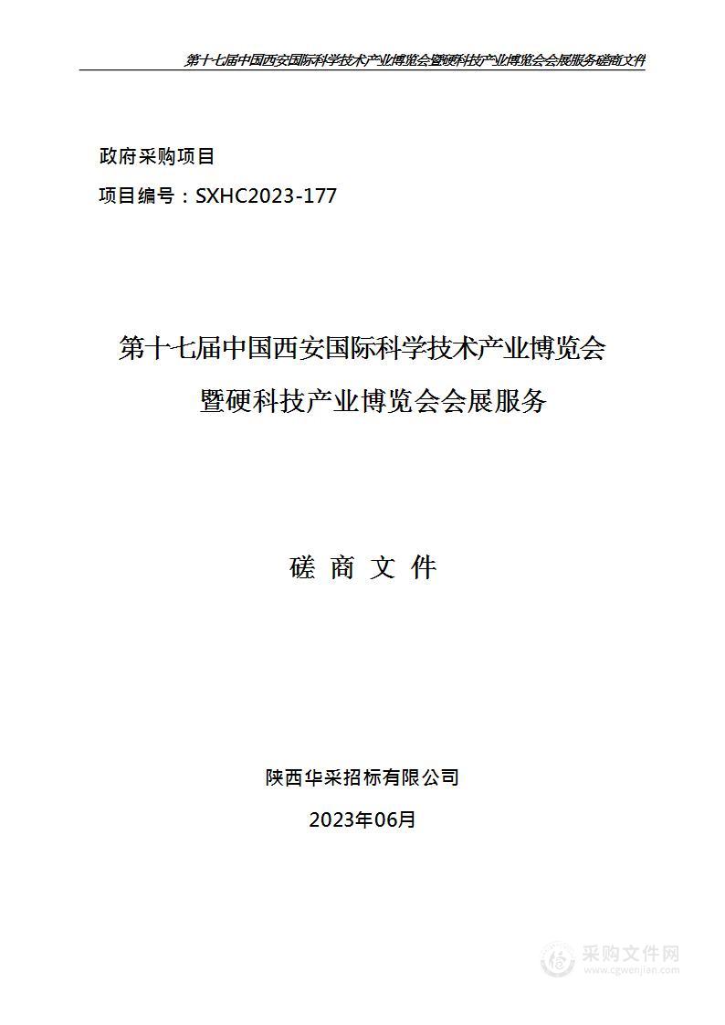 第十七届中国西安国际科学技术产业博览会暨硬科技产业博览会会展服务