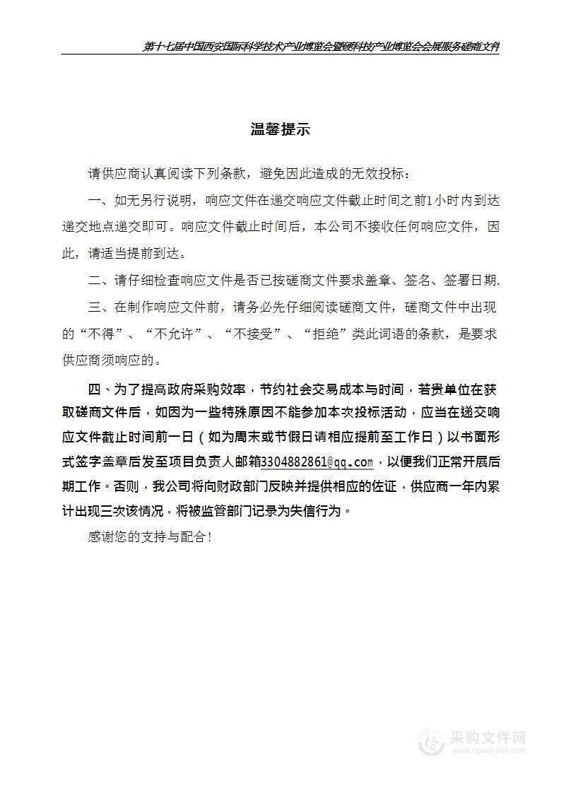 第十七届中国西安国际科学技术产业博览会暨硬科技产业博览会会展服务