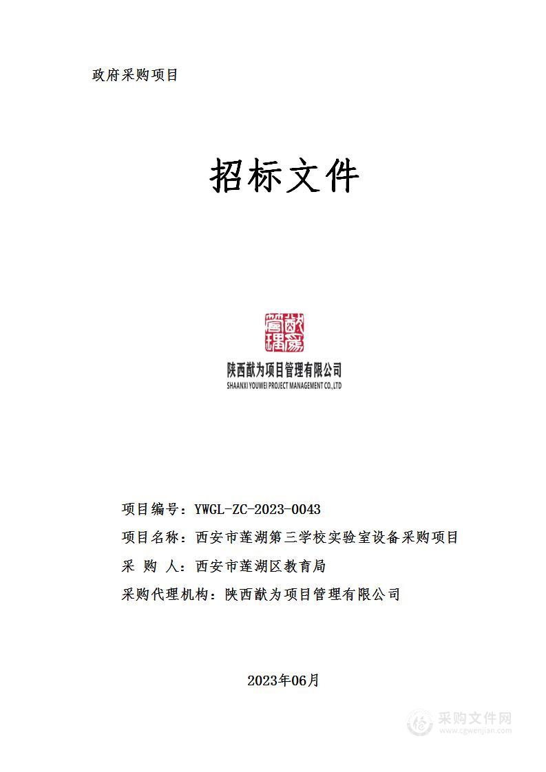 西安市莲湖区教育局西安市莲湖第三学校实验室设备采购项目