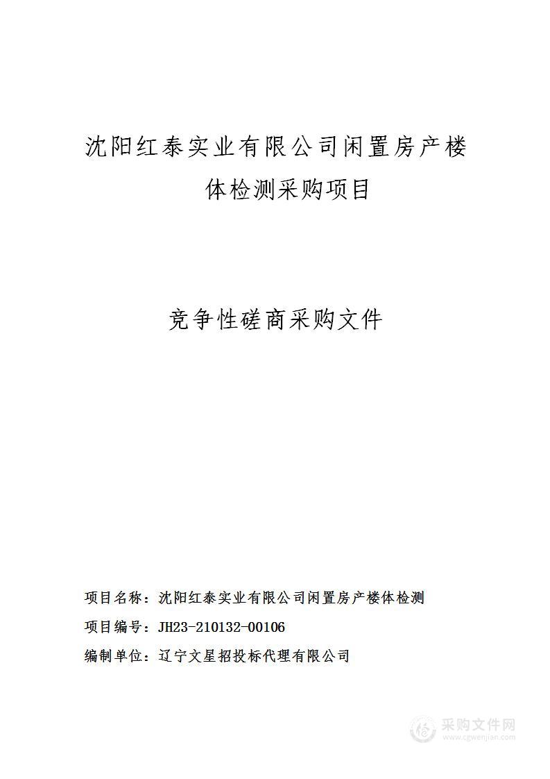 沈阳红泰实业有限公司闲置房产楼体检测