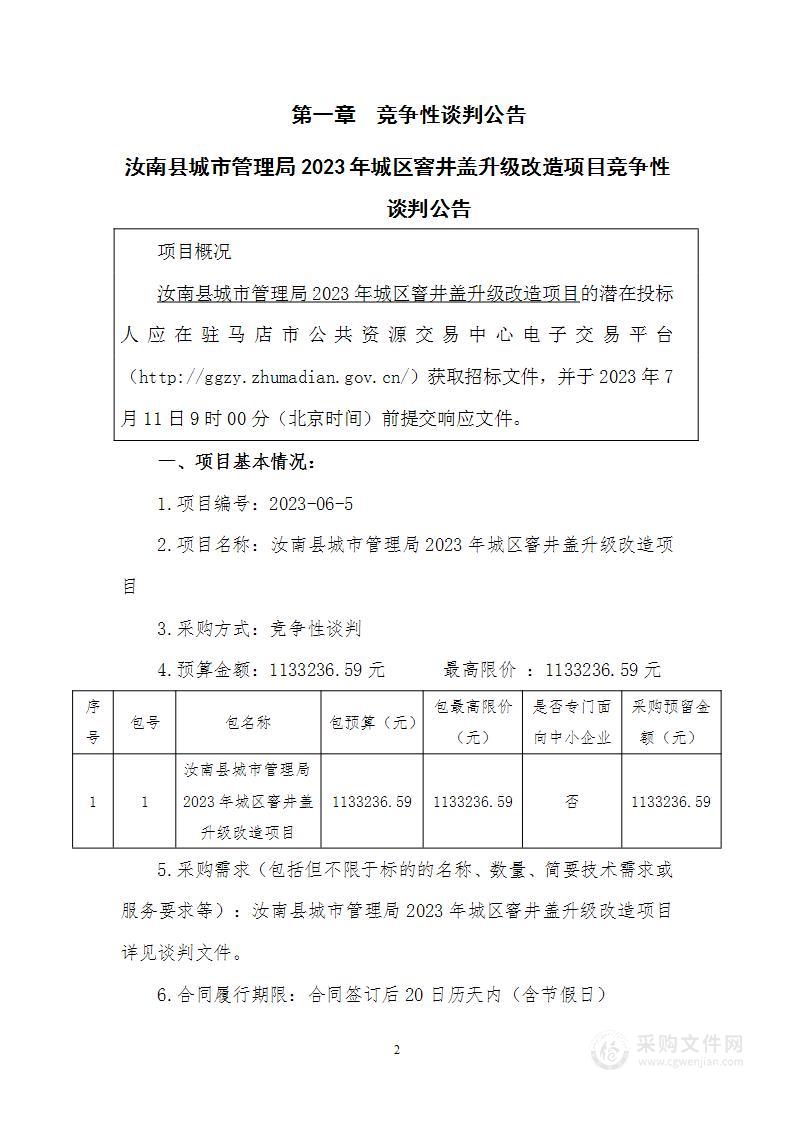 汝南县城市管理局2023年城区窨井盖升级改造项目