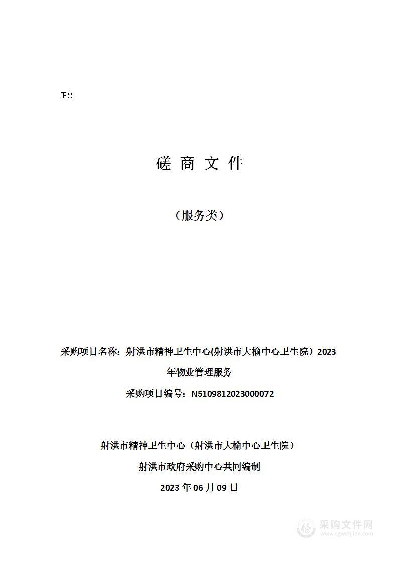 射洪市精神卫生中心(射洪市大榆中心卫生院）2023年物业管理服务