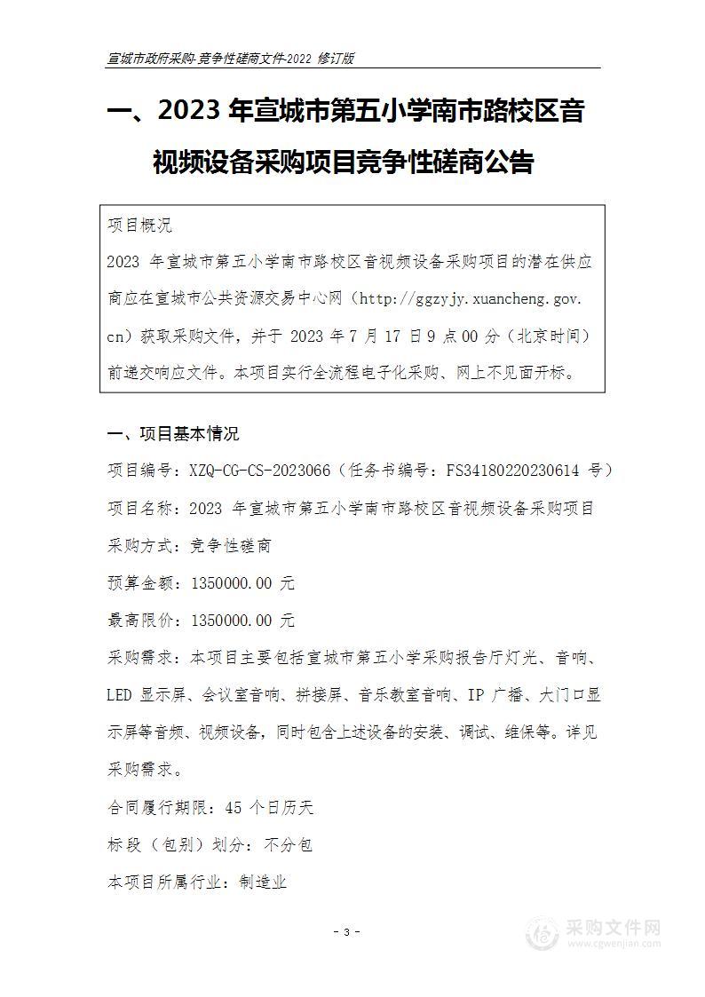 2023年宣城市第五小学南市路校区音视频设备采购项目